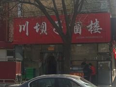 门面-川坝子酒楼(安华西里店)