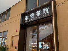 -奈雪茶院·茶室茶馆(广州粤海天地店)