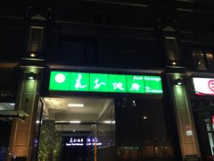 门面-华夏良子·足道SPA艾灸(王府井店)