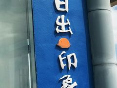 -六合朝阳景区-和尚套