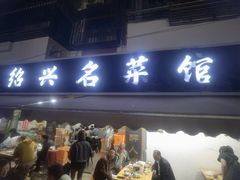 -绍兴名菜馆(可乐路店)