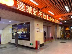 -连城·新天地(福华一路店)