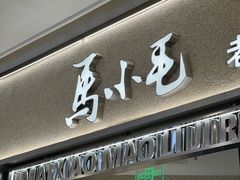 -马小毛老上海里脊肉(南翔印象城店)