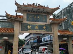 -黄埔古港