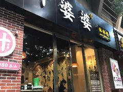 -嘉州叶婆婆钵钵鸡(建设路店)