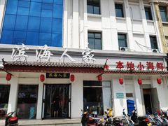 门面-良师门滨海人家·海鲜·家常菜(滨海城店)