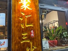 门面-聚汇三少·龙虾·中餐厅(莫邪路新天地店)
