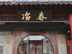 门面-冶春茶社(太和广场店)