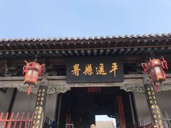 -平遥县衙