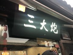 -三大炮豆花铺(锦里店)