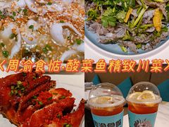 -周渝食惦·酸菜鱼精致川菜(横岗店)