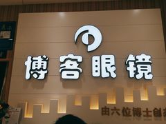 -博客眼镜(大学城店)