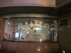 门面-常州糕团店(北大街新世纪商城店)