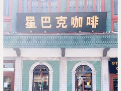 -星巴克臻选(北京前门大街店)