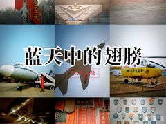-中国航空博物馆