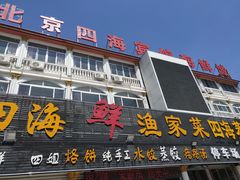 -四海鲜渔家菜(黄金海岸店)