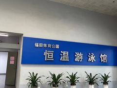 -福田体育公园游泳馆