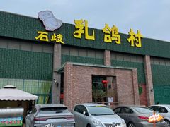 -石岐乳鸽村(南海第三分店)