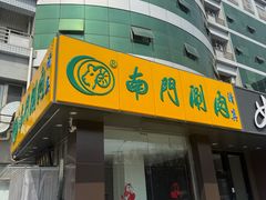 -南门涮肉(北洼路店)