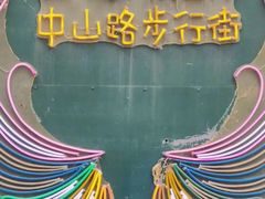 -中山路步行街