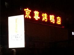 -京尊烤鸭店JINGZUN(春秀路店)