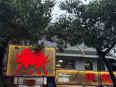 -莲花公园煎蟹(总店)