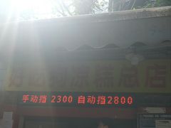 -好吃狗凉糕总店