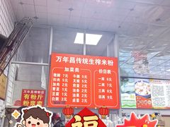 -万年昌传统榨粉店(蒲庙总店)