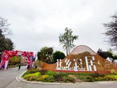 -三圣花乡旅游区