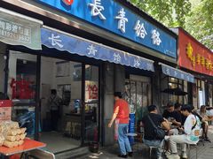 -长青饸饹(劳动路店)