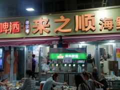 -来之顺海鲜菜馆·青岛菜·始于1993(栈桥店)
