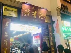 -清真蒋有记(老门东店)