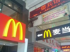 门面-麦当劳(一德路店)