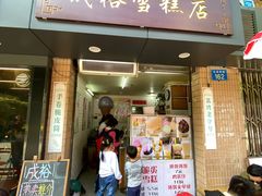 门面-成裕雪糕店(士多店)