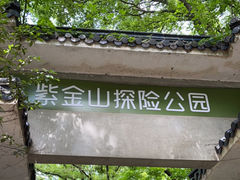 -WeLope紫金山探险公园