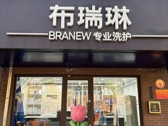 -布瑞琳洗衣(万柳书院店)