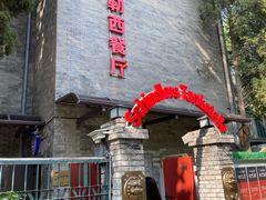 门面-申德勒加油站西餐厅(日坛路总店)