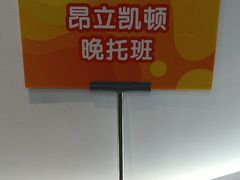 -昂立教育凯顿成长中心(嘉定南翔校区)