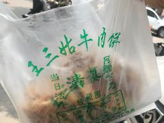 -王三姑牛肉饼