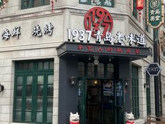 -1937青岛老味道·青岛菜(大鲍岛栈桥店)