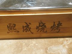 -熙成烧烤(白塔岭店)