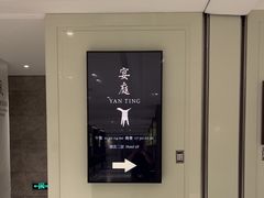 -Yan Ting 宴庭中餐厅(上海静安瑞吉酒店)