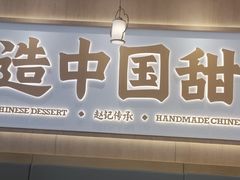 -赵记传承·中式甜品(中山石岐大信店)