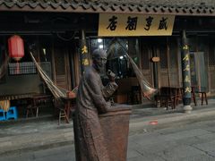 -咸亨酒店