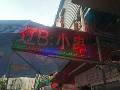 门面-辽B·小串(总店)