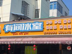 -有间冰室(侨港风情街店)