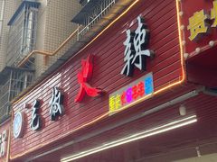 -毛椒火辣重庆火锅串串香(城基路店)