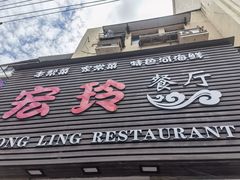 门面-宏玲餐厅(四川南路店)