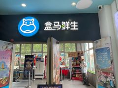 -盒马鲜生(红莲店)