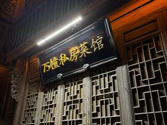 -75幢私房菜馆